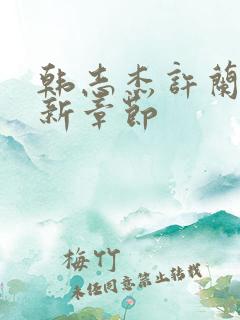 韩志杰许兰晴最新章节