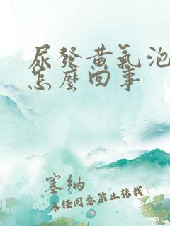 尿发黄气泡多是怎么回事