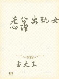 老公出轨女人的心理