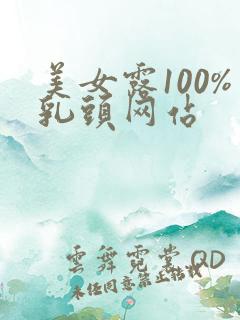 美女露100%乳头网站