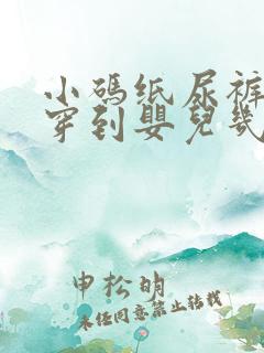 小码纸尿裤一般穿到婴儿几个月