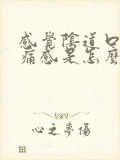 感觉阴道口有刺痛感是怎么回事