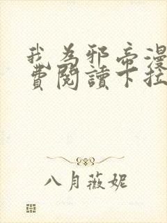 我为邪帝漫画免费阅读下拉式六漫画