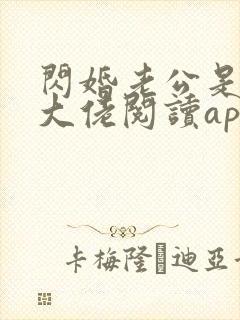 闪婚老公是神秘大佬阅读app