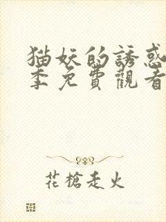 猫妖的诱惑第二季免费观看