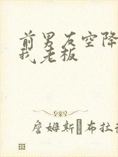 前男友空降成了我老板