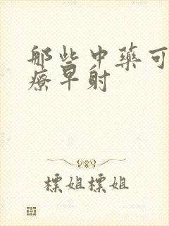 那些中药可以治疗早射