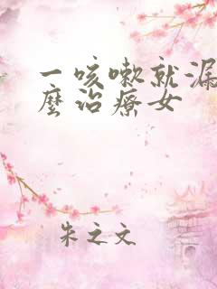 一咳嗽就漏尿怎么治疗女