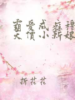 霸爱成瘾穆总的天价小新娘短剧高清免费