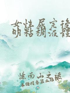 女性尿完后有透明粘稠液体