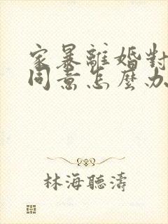 家暴离婚对方不同意怎么办