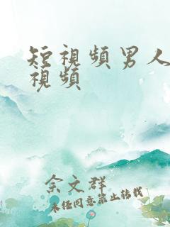 短视频男人操女视频