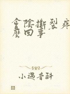 会阴撕裂疼是怎么回事