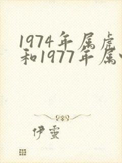 1974年属虎和1977年属蛇姻缘好吗