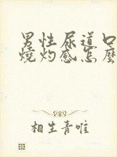 男性尿道口有点烧灼感怎么回事