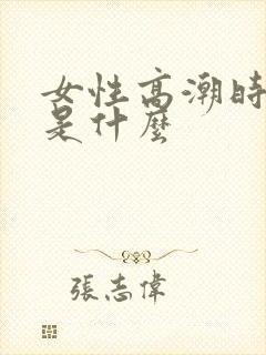 女性高潮时喷水是什么