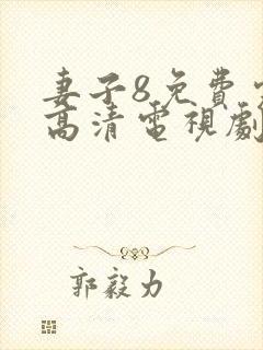 妻子8免费完整高清电视剧在线看