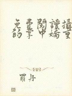 免费阅读摄政王的掌中娇重生了全文