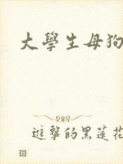 大学生母狗调教