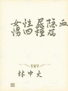 女性尿隐血要警惕四种病