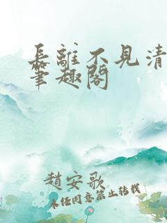 长离不见清瑟 笔趣阁