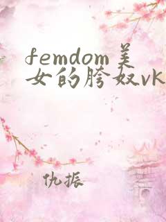femdom美女的胯奴vk