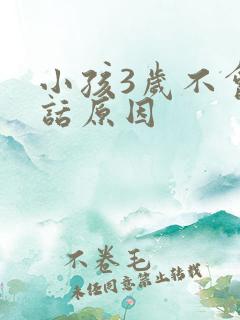 小孩3岁不会说话原因