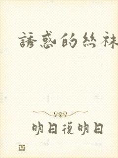 诱惑的丝袜老师