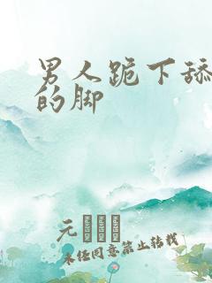 男人跪下舔美女的脚