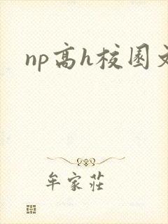 np高h校园文