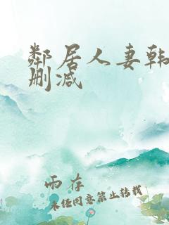邻居人妻韩漫无删减