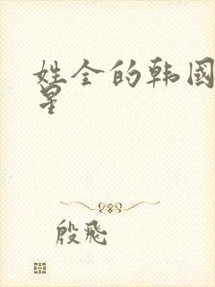 姓全的韩国女明星