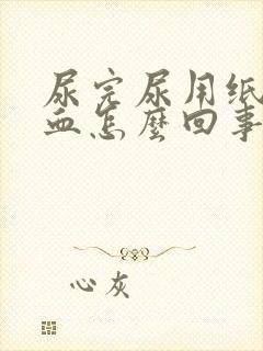 尿完尿用纸擦有血怎么回事