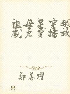 祖母是穿越女短剧免费播放