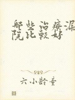 哪些治疗漏尿医院比较好