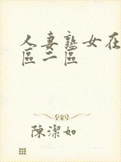 人妻熟女在线一区二区