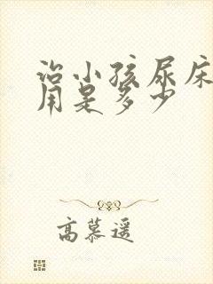 治小孩尿床的费用是多少