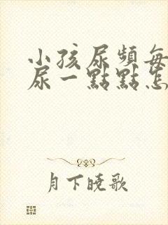 小孩尿频每次就尿一点点怎么回事呢