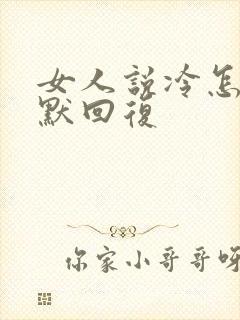 女人说冷怎么幽默回复