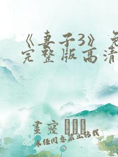 《妻子3》免费完整版高清韩剧在线观