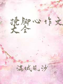 挠脚心作文范文大全