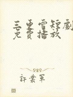 三更雪短剧全集免费播放