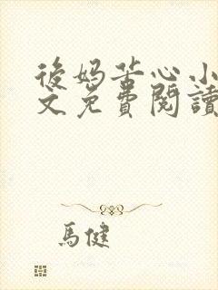 后妈苦心小说全文免费阅读笔趣阁