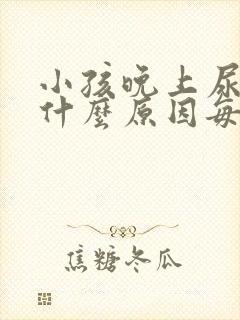 小孩晚上尿频是什么原因每次都尿一点点