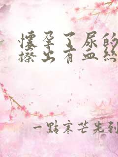 怀孕了尿的时候擦出有血丝