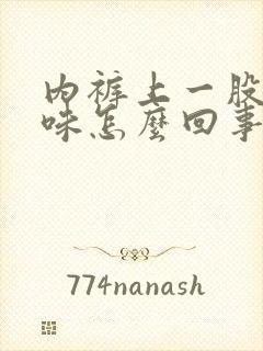 内裤上一股尿骚味怎么回事