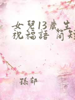 女儿13岁生日祝福语 简短独特
