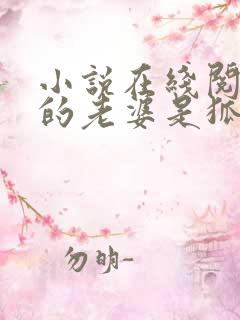 小说在线阅读我的老婆是狐仙