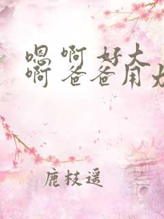 嗯 啊 好大 啊 爸爸用力 h