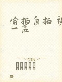 偷拍自拍 视频一区